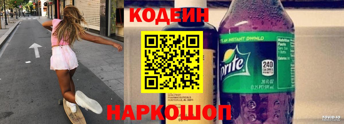 Нарьян-Мар  Кодеиновый сироп Lean Purple Drank  Вход с VPN 